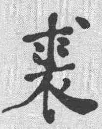裘,何紹基 ,書法字典
